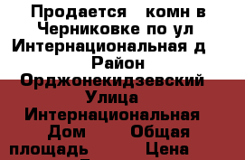 Продается 1-комн в Черниковке по ул. Интернациональная д. 4 › Район ­ Орджонекидзевский › Улица ­ Интернациональная › Дом ­ 4 › Общая площадь ­ 257 › Цена ­ 1 598 000 - Башкортостан респ., Уфимский р-н, Уфа г. Недвижимость » Квартиры продажа   . Башкортостан респ.